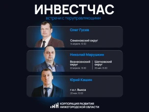 Встречи с территориальными управляющими Корпорации развития пройдут в четырех нижегородских муниципалитетах в апреле и мае